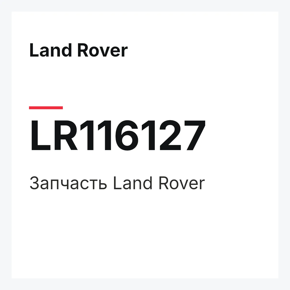Land Rover LR116127 — Запчасть