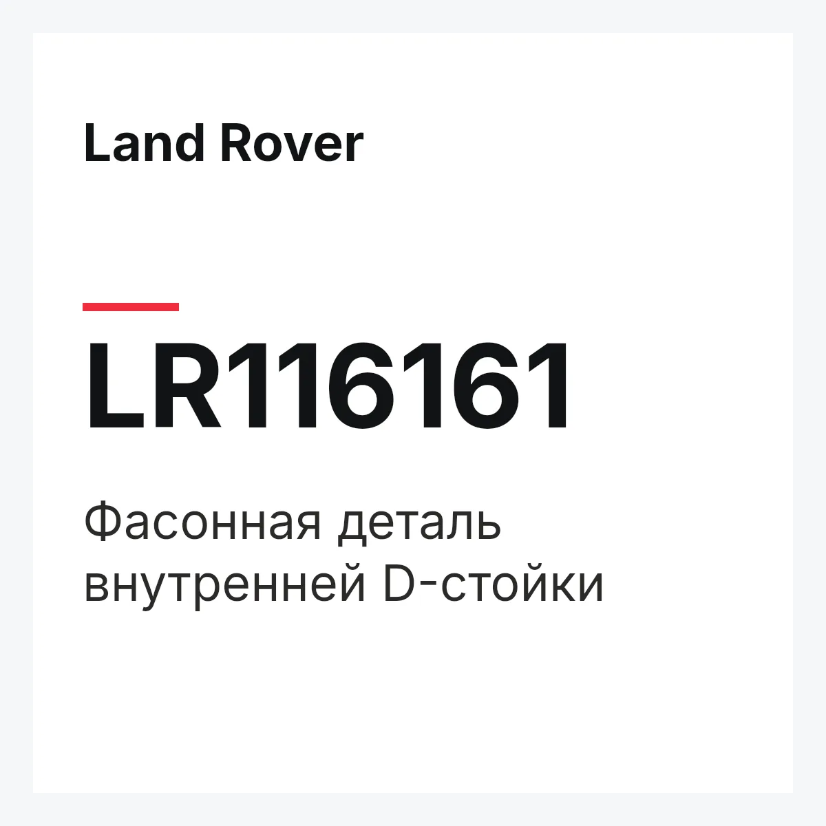 Land Rover LR116161 — Фасонная деталь внутренней D-стойки