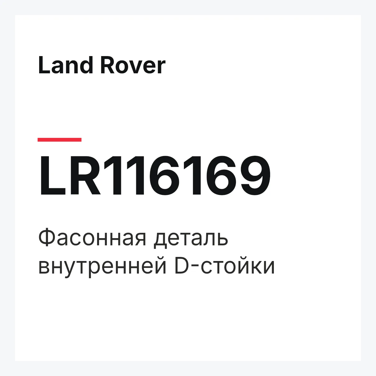 Land Rover LR116169 — Фасонная деталь внутренней D-стойки