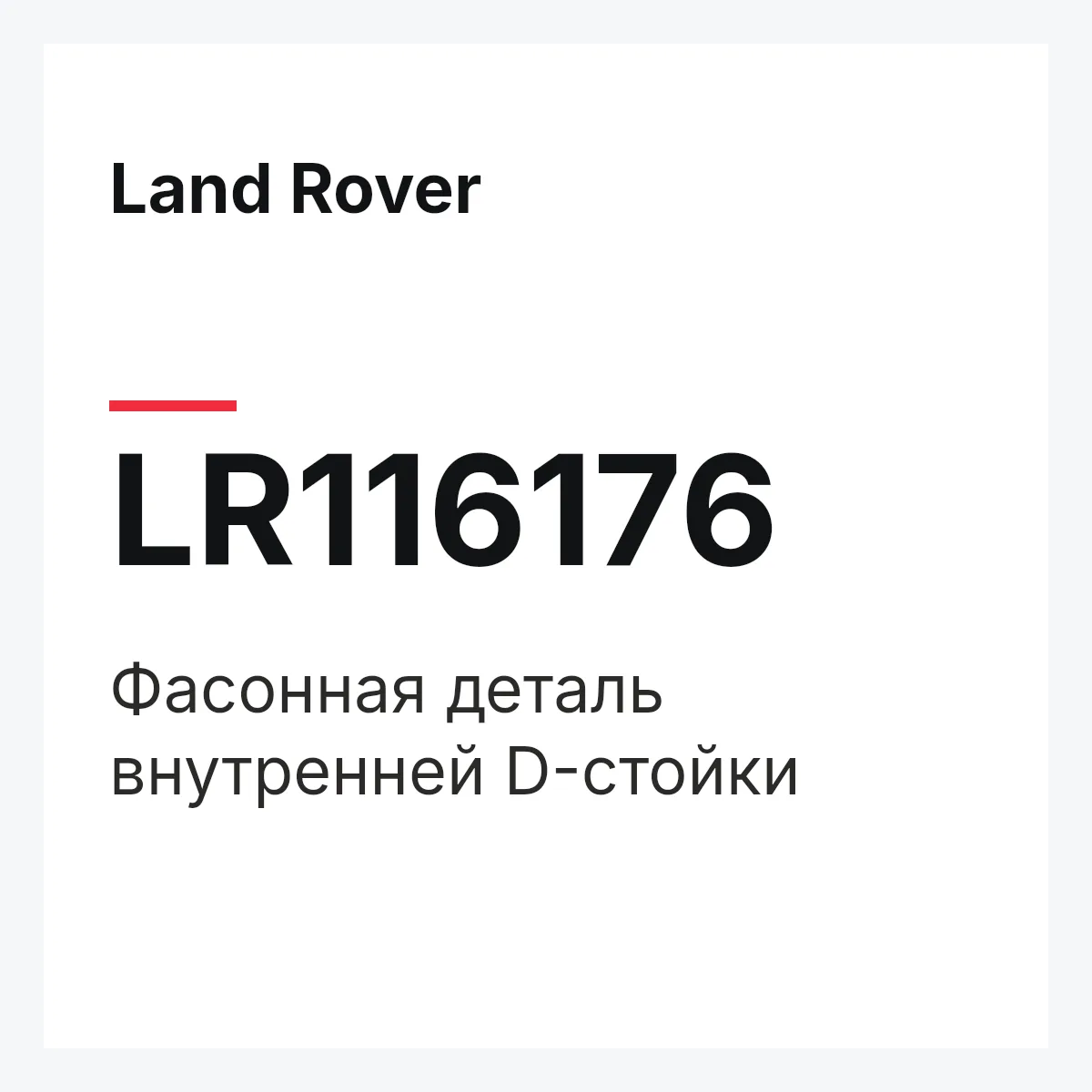 Land Rover LR116176 — Фасонная деталь внутренней D-стойки