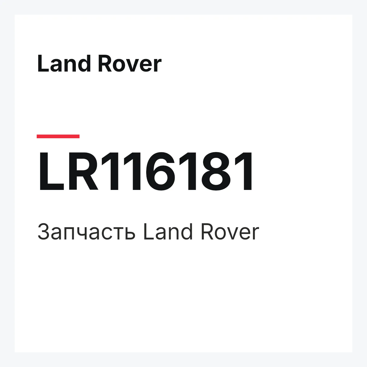 Land Rover LR116181 — Запчасть