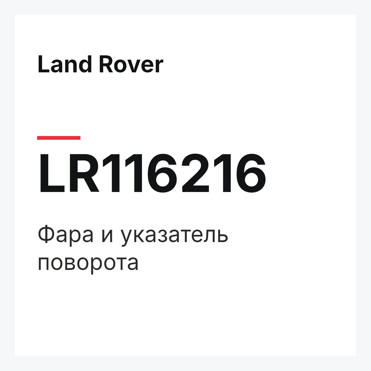 Land Rover LR116216 — Фара и указатель поворота