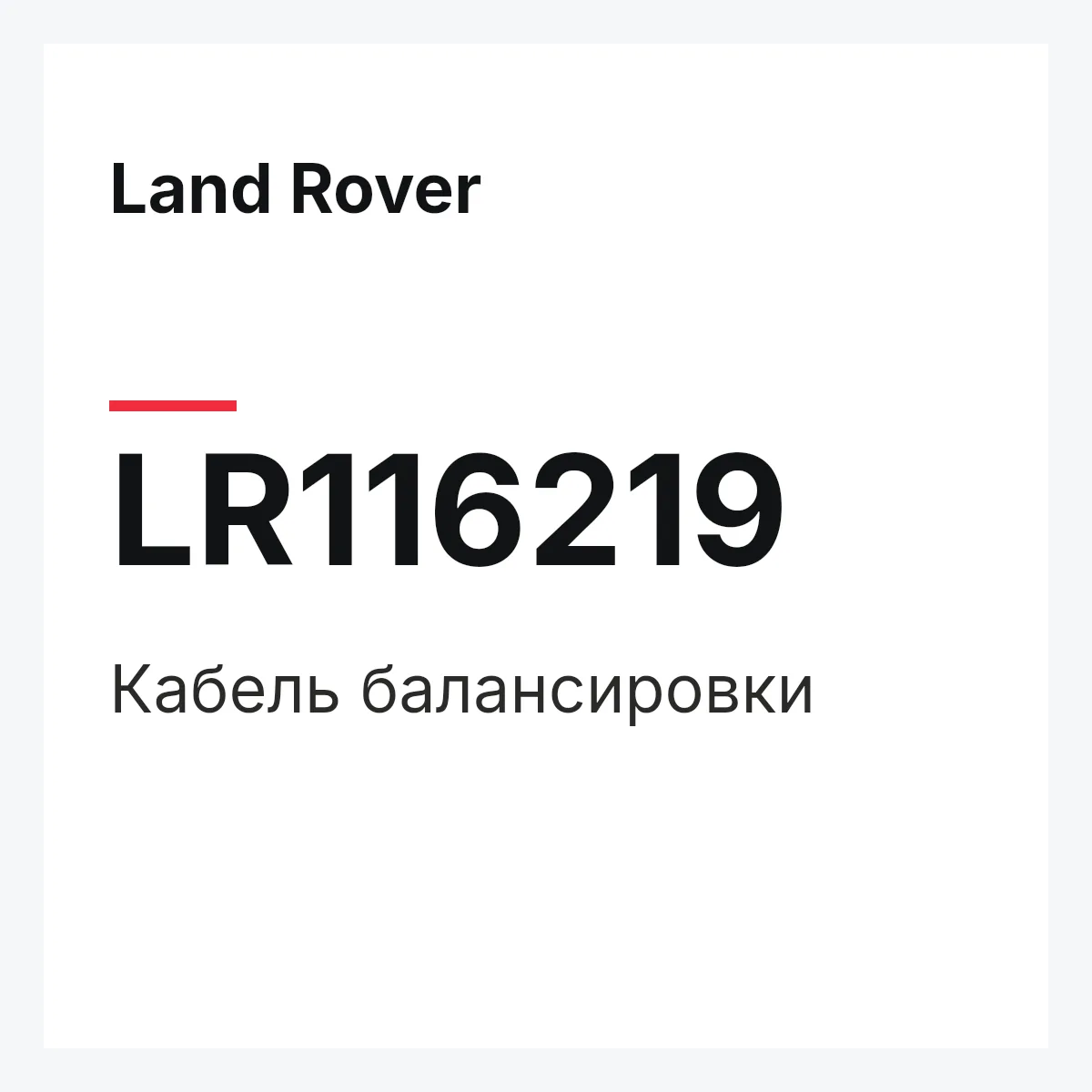 Land Rover LR116219 — Кабель балансировки