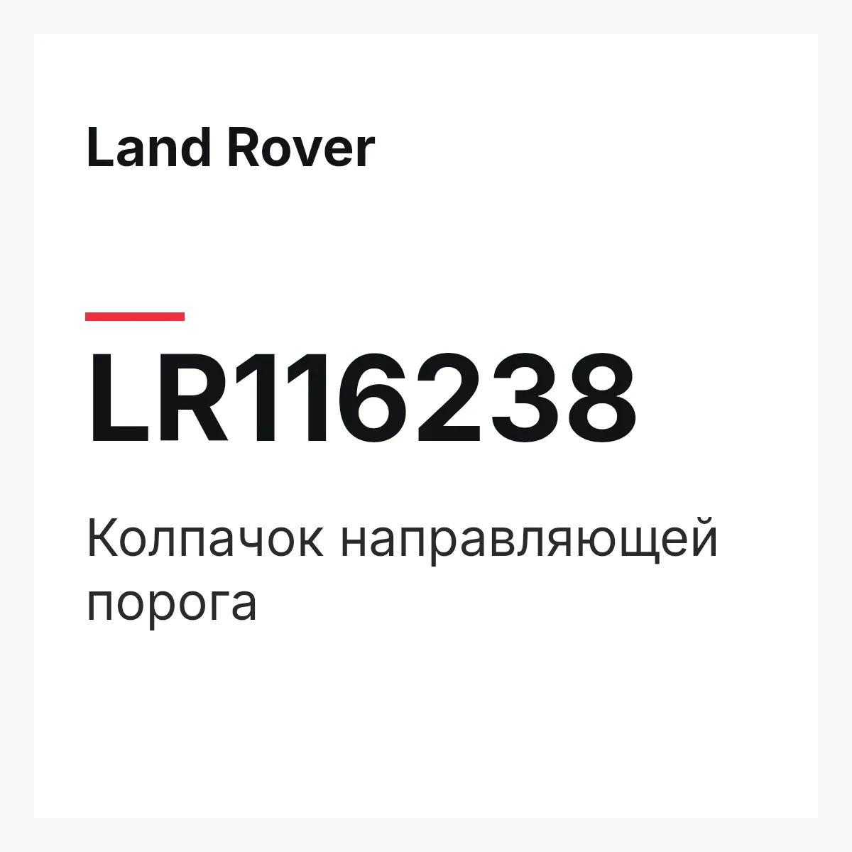 Land Rover LR116238 — Колпачок направляющей порога