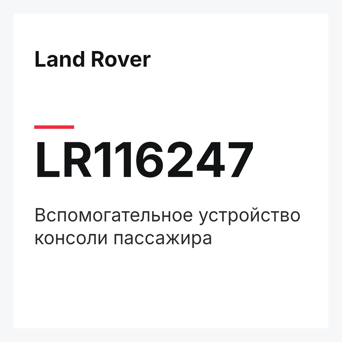 Land Rover LR116247 — Вспомогательное устройство консоли пассажира