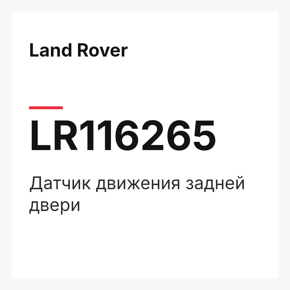Land Rover LR116265 — Датчик движения задней двери