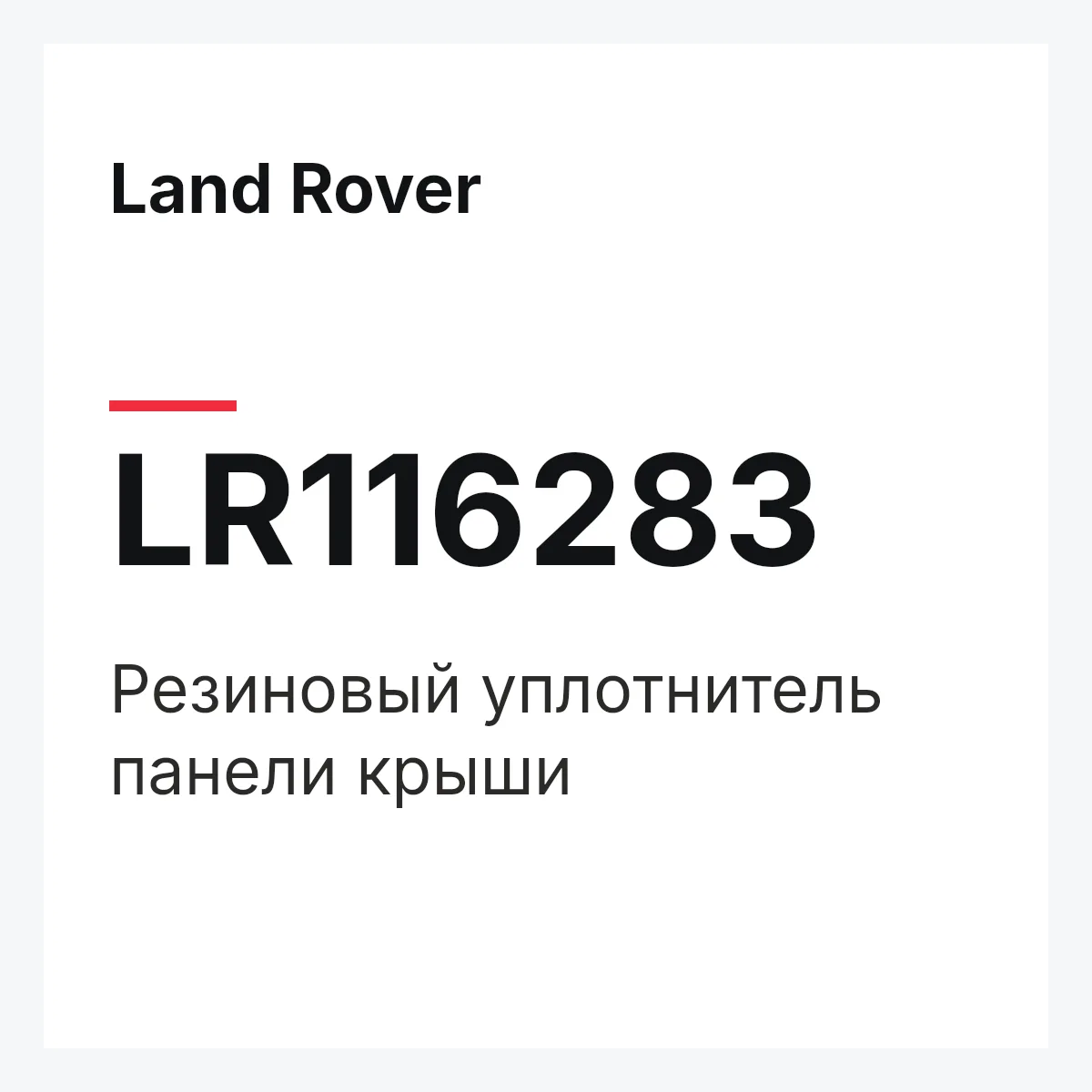 Land Rover LR116283 — Резиновый уплотнитель панели крыши