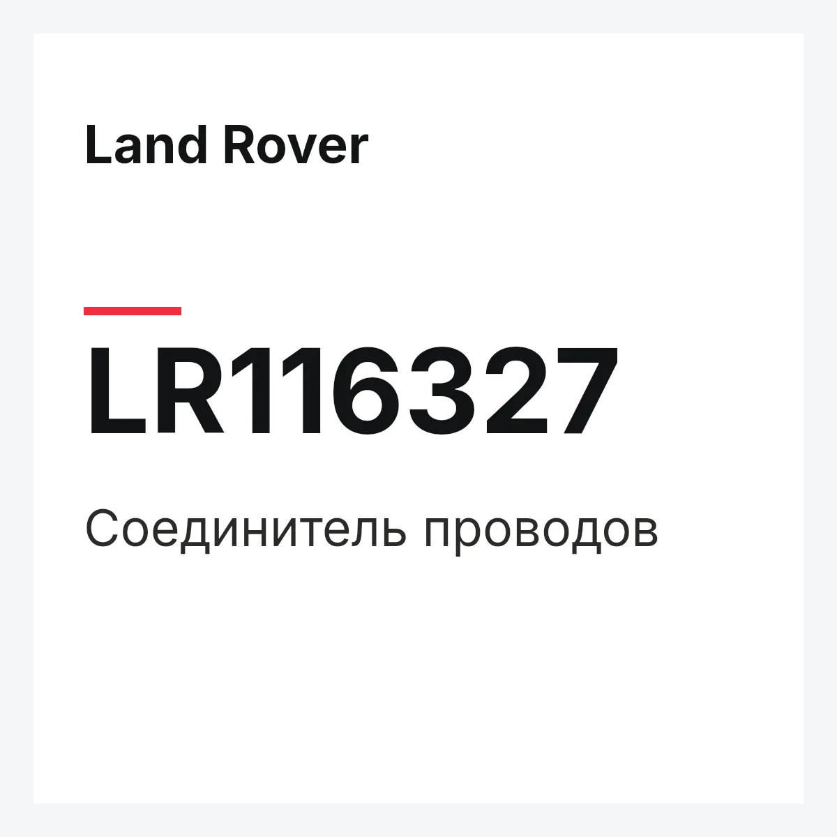 Land Rover LR116327 — Соединитель проводов