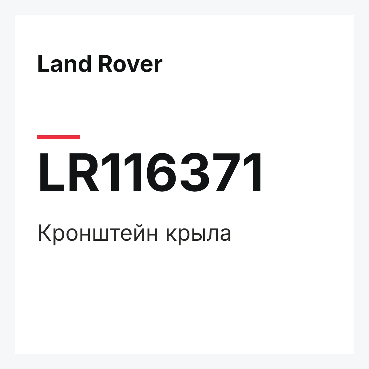 Land Rover LR116371 — Кронштейн крыла