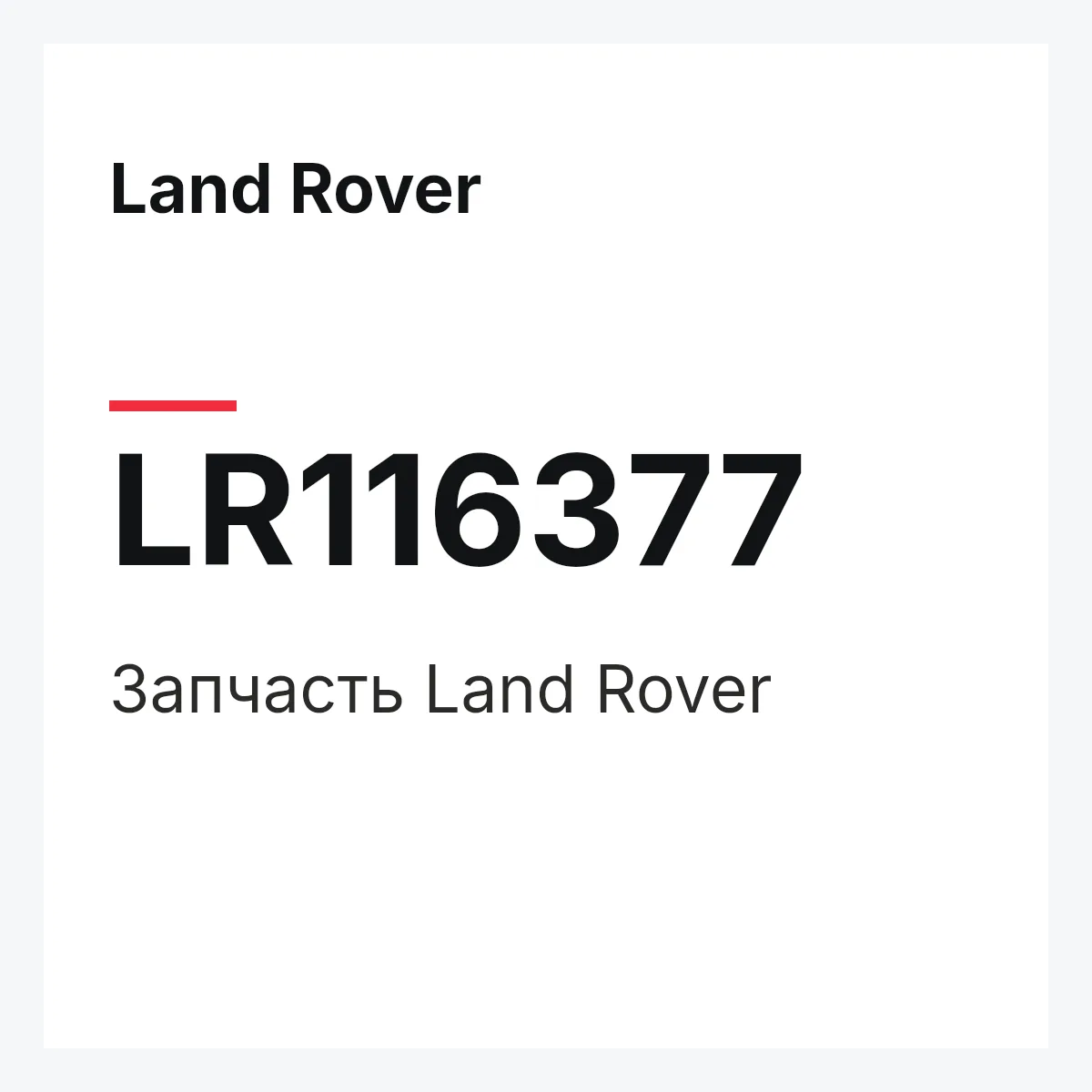 Land Rover LR116377 — Запчасть