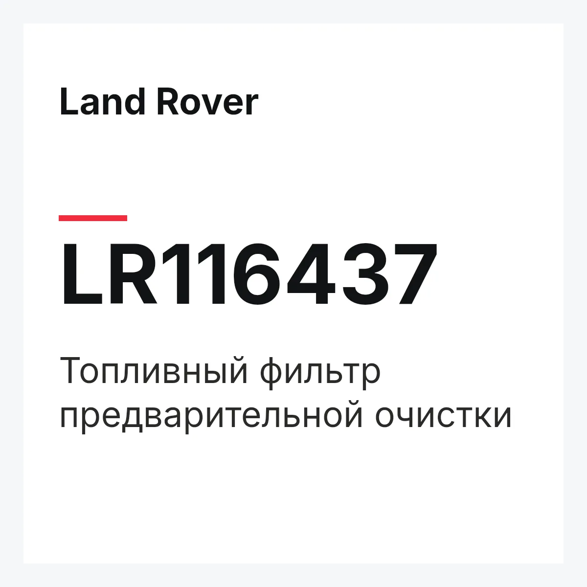 Land Rover LR116437 — Топливный фильтр предварительной очистки