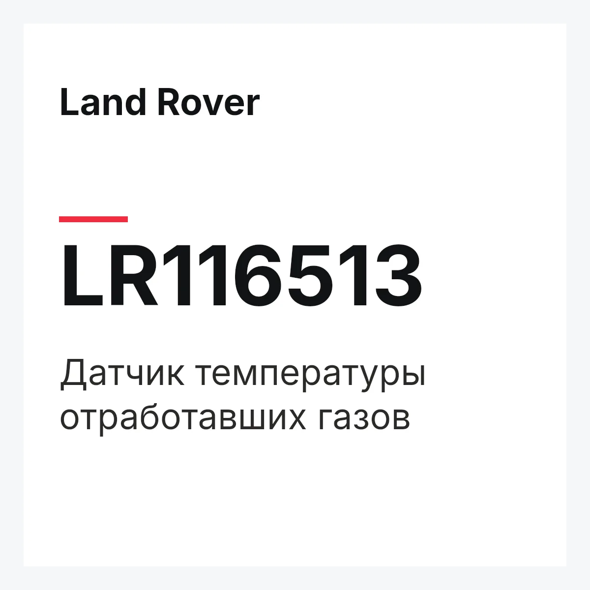 Land Rover LR116513 — Датчик температуры отработавших газов