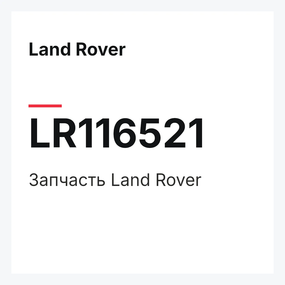 Land Rover LR116521 — Запчасть