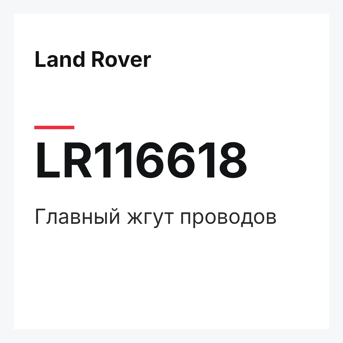 Land Rover LR116618 — Главный жгут проводов
