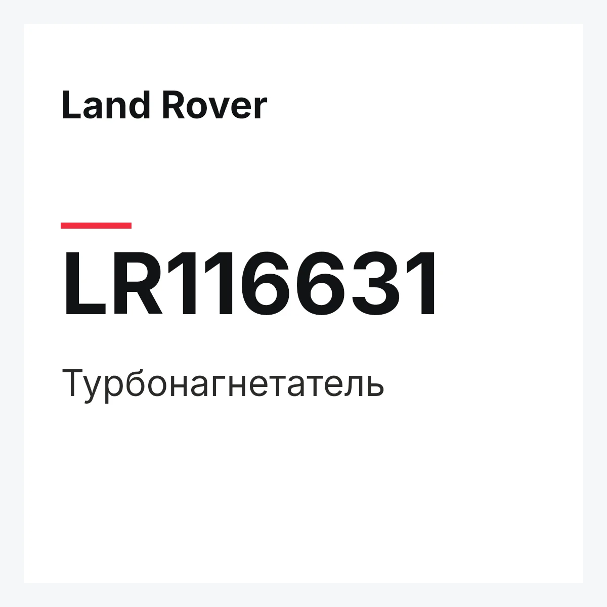 Land Rover LR116631 — Турбонагнетатель