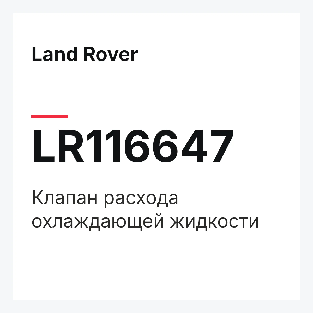 Land Rover LR116647 — Клапан расхода охлаждающей жидкости