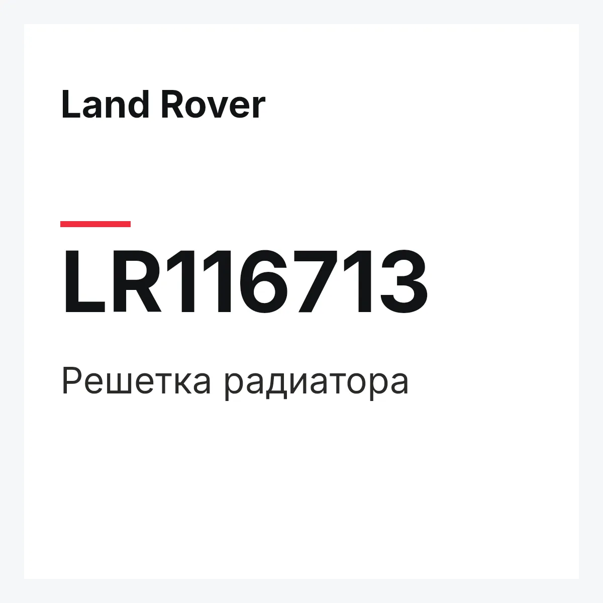 Land Rover LR116713 — Решетка радиатора