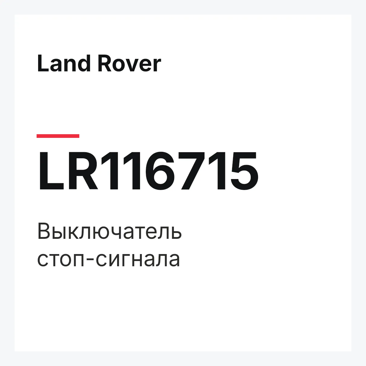 Land Rover LR116715 — Выключатель стоп-сигнала
