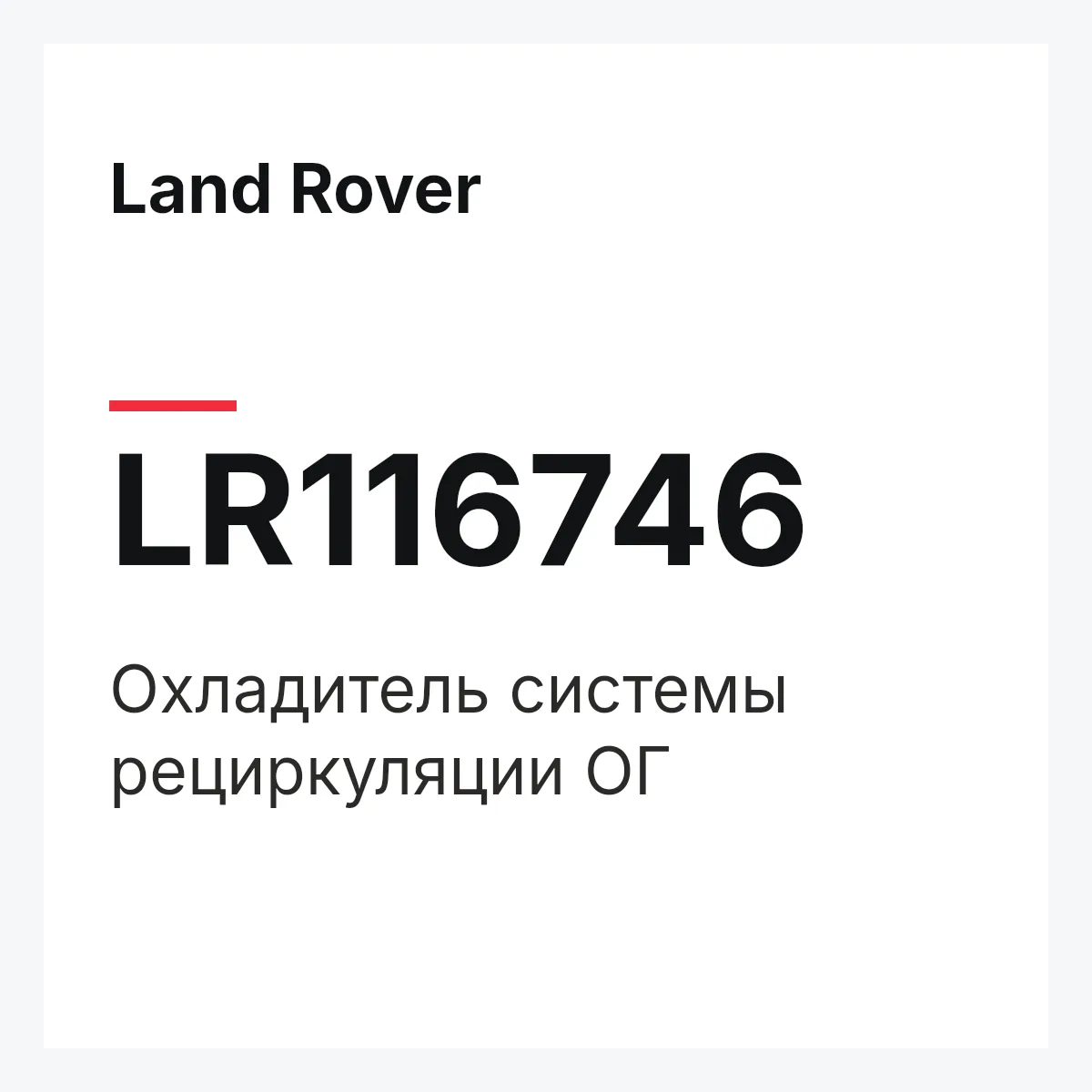 Land Rover LR116746 — Охладитель системы рециркуляции ОГ