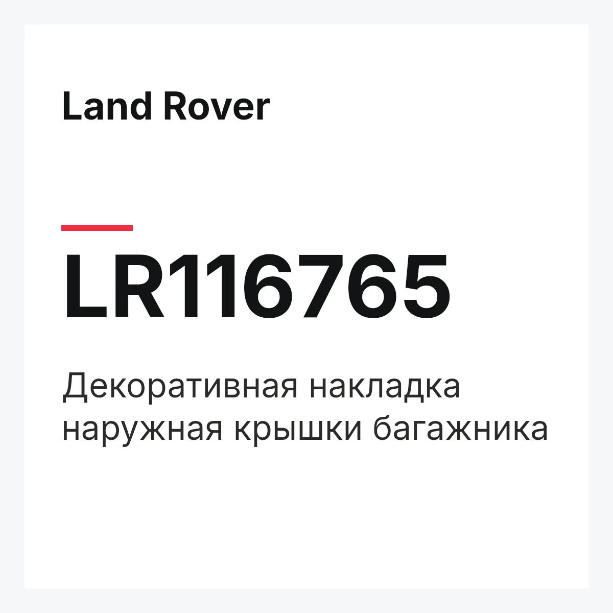 Land Rover LR116765 — Декоративная накладка наружная крышки багажника