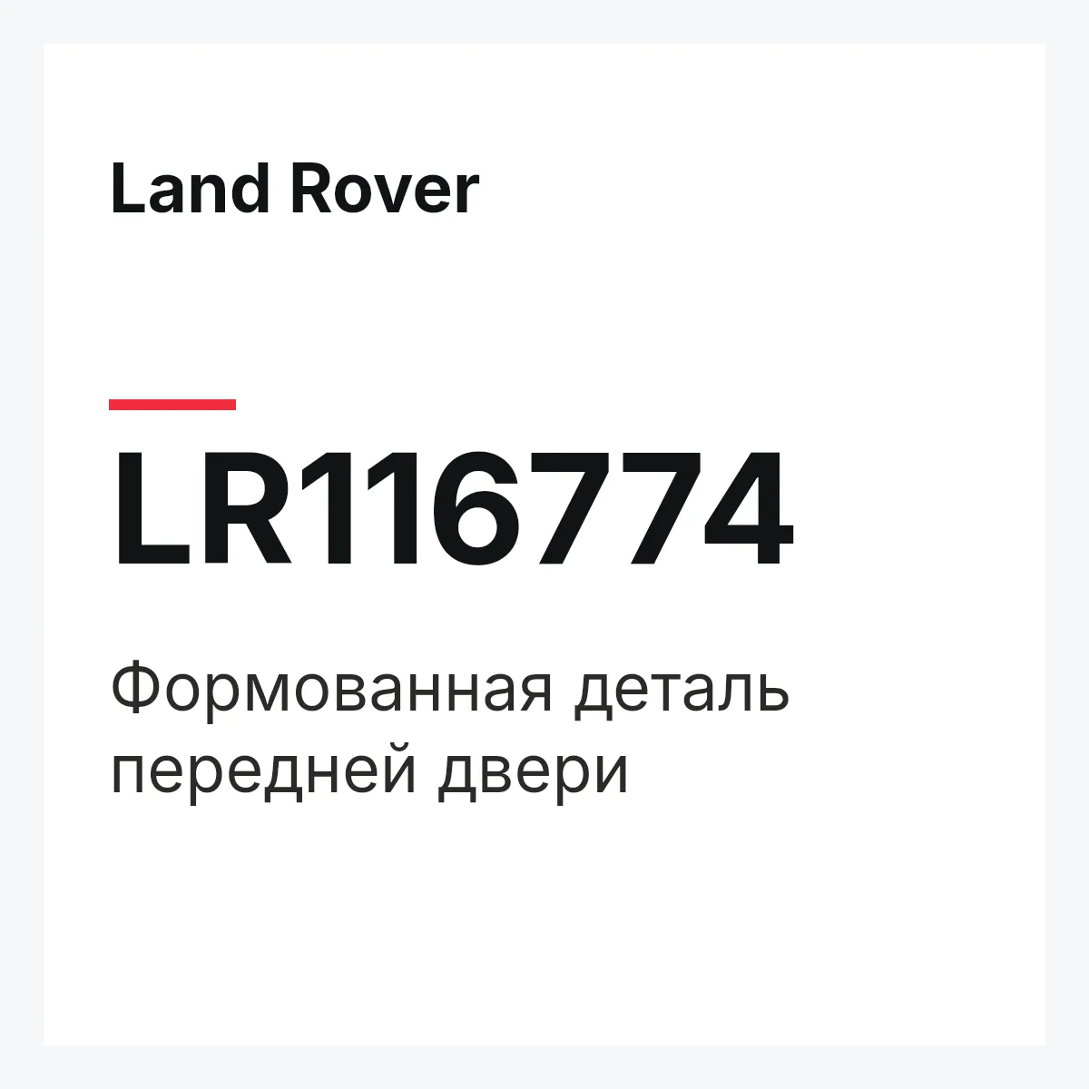 Land Rover LR116774 — Формованная деталь передней двери