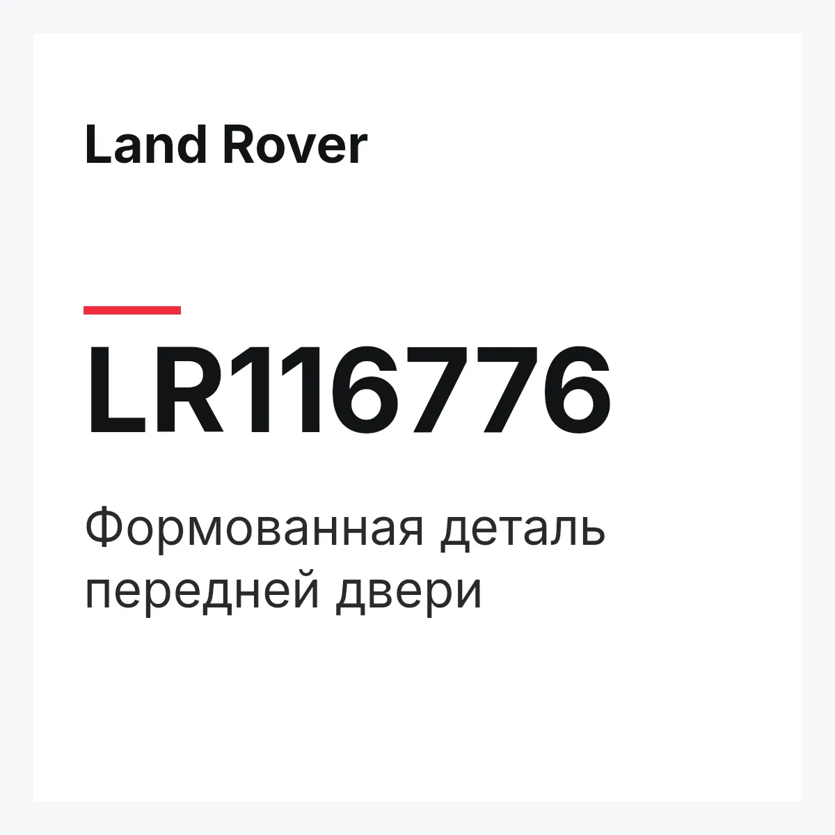 Land Rover LR116776 — Формованная деталь передней двери