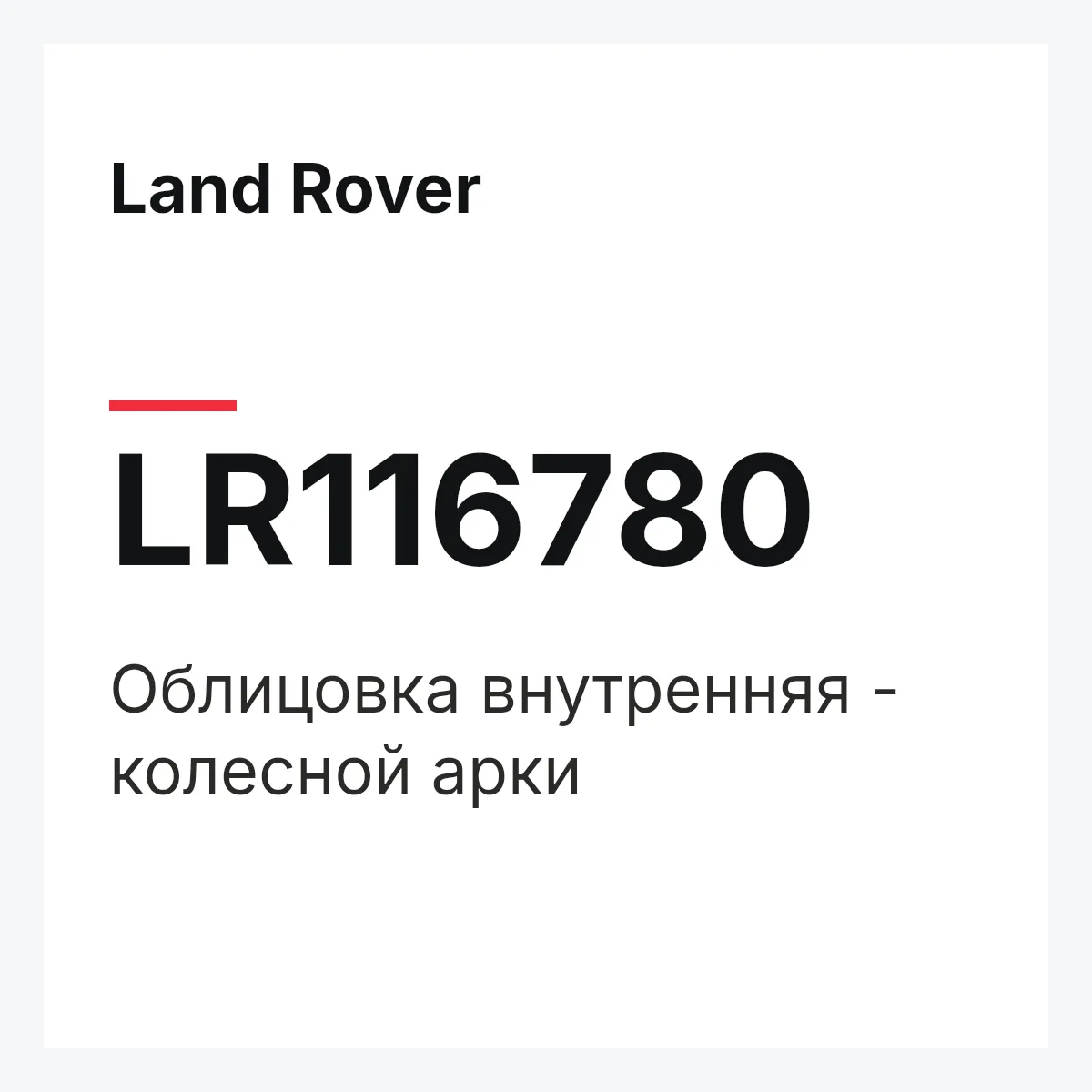 Land Rover LR116780 — Облицовка внутренняя - колесной арки
