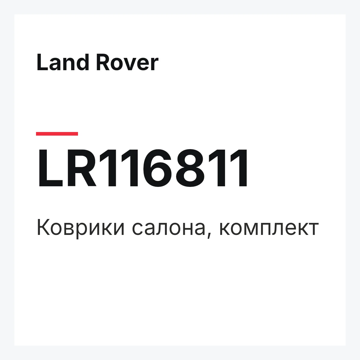 Land Rover LR116811 — Коврики салона, комплект