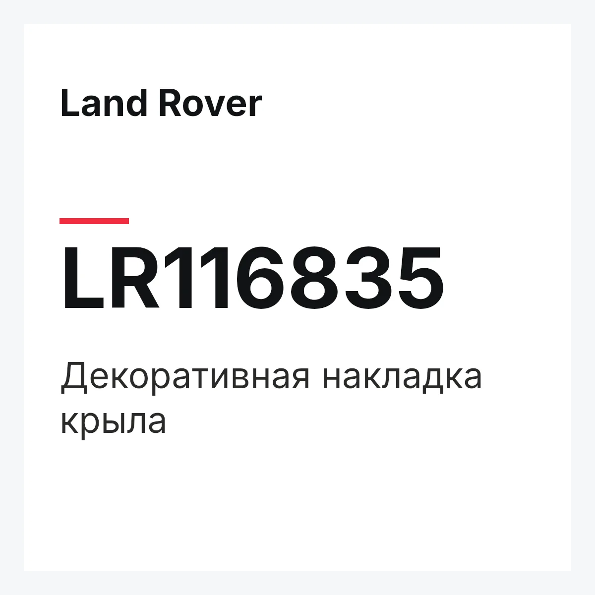Land Rover LR116835 — Декоративная накладка крыла