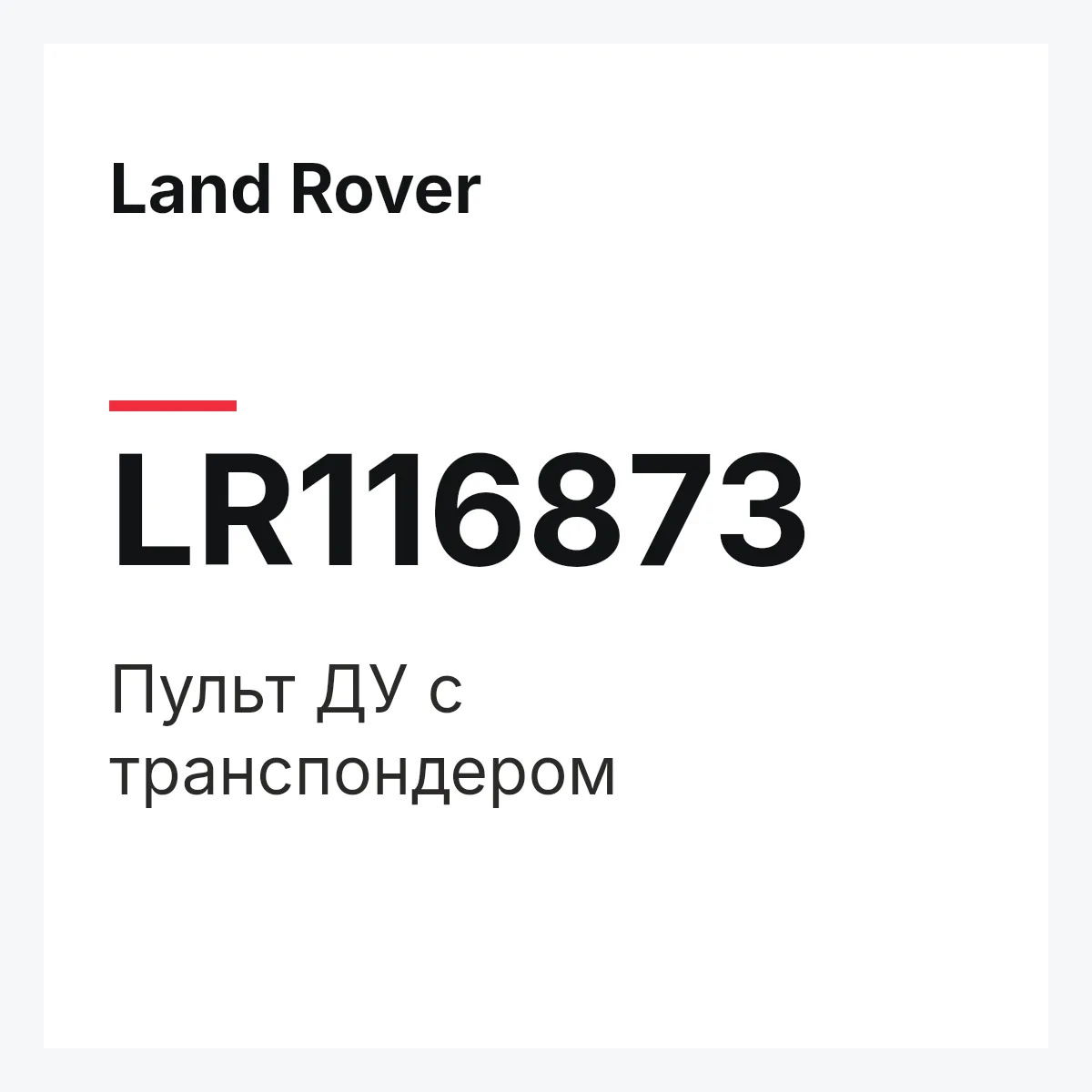 Land Rover LR116873 — Пульт ДУ с транспондером