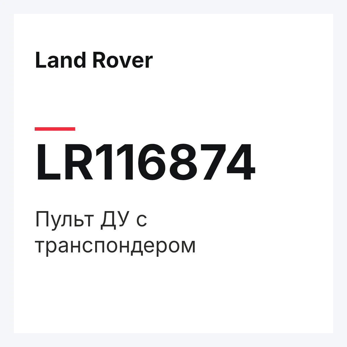Land Rover LR116874 — Пульт ДУ с транспондером