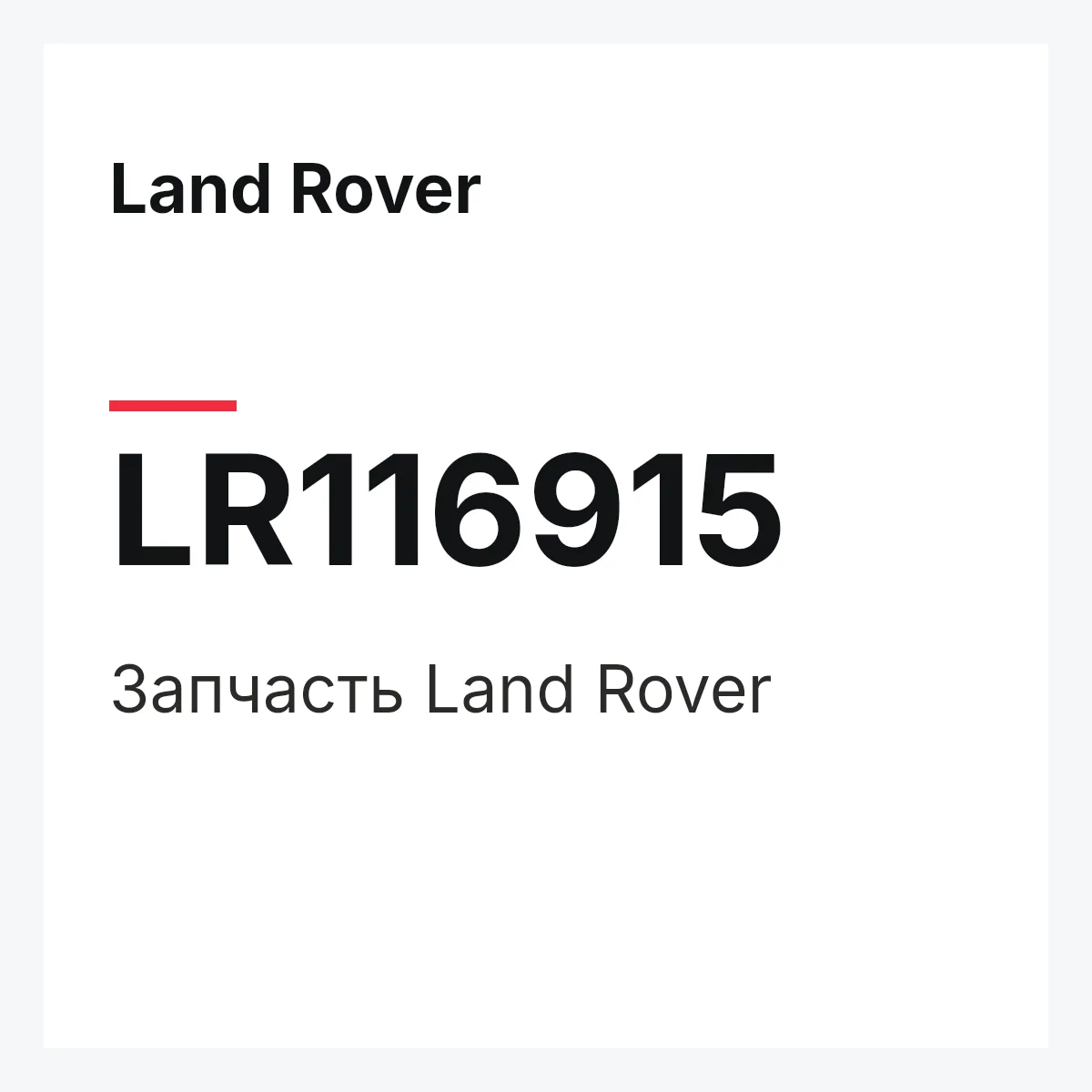 Land Rover LR116915 — Запчасть
