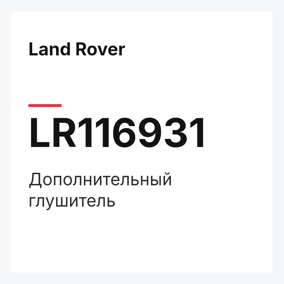 Land Rover LR116931 — Дополнительный глушитель