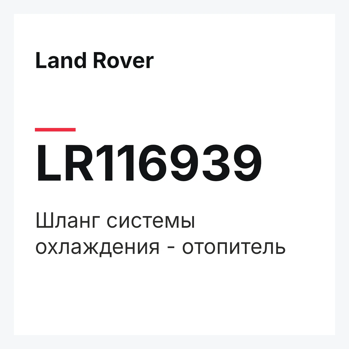 Land Rover LR116939 — Шланг системы охлаждения - отопитель
