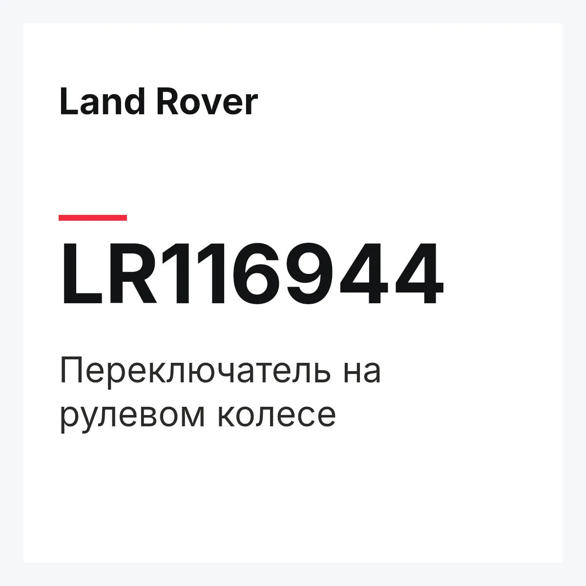 Land Rover LR116944 — Переключатель на рулевом колесе