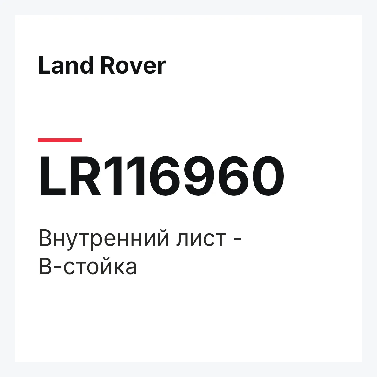 Land Rover LR116960 — Внутренний лист - В-стойка