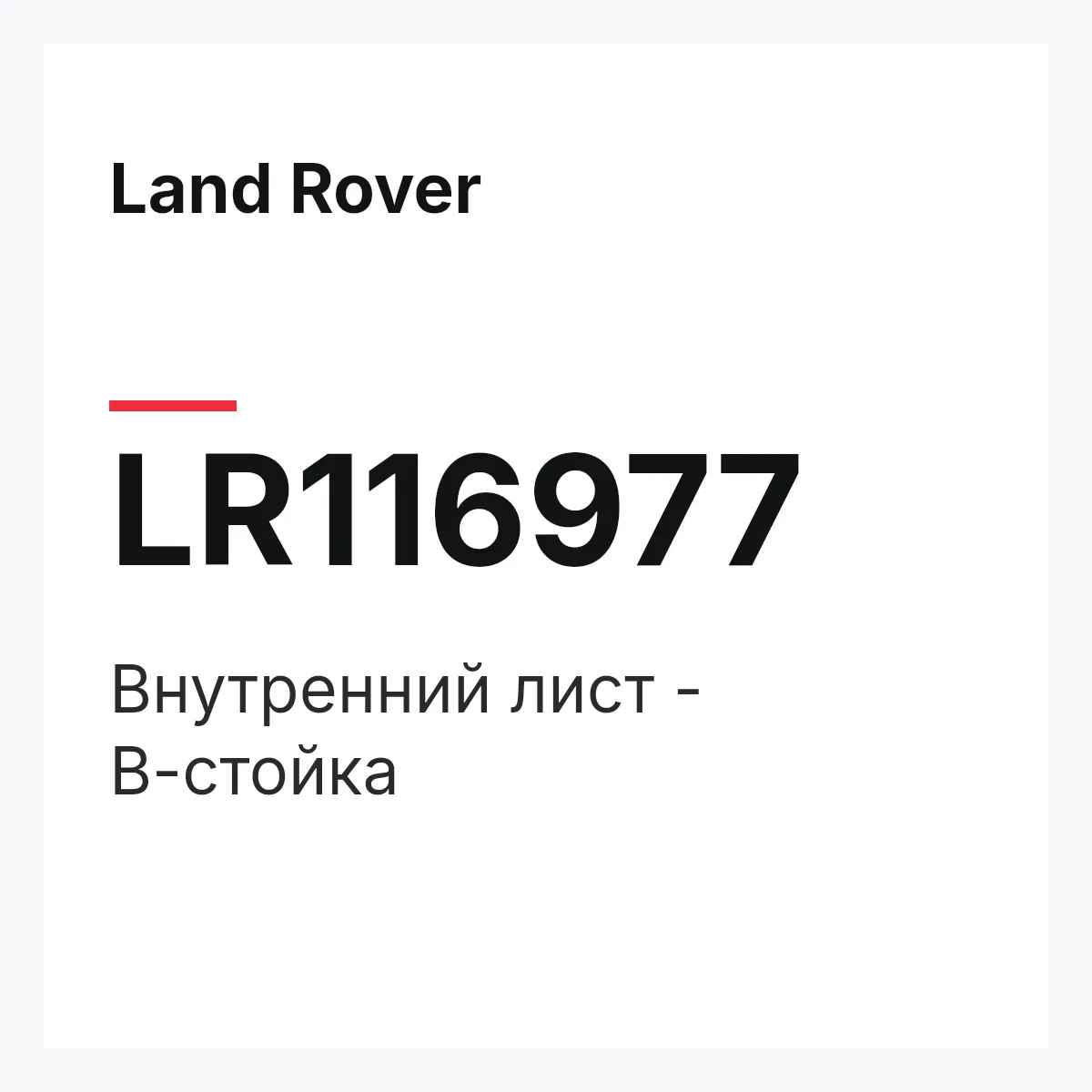 Land Rover LR116977 — Внутренний лист - В-стойка