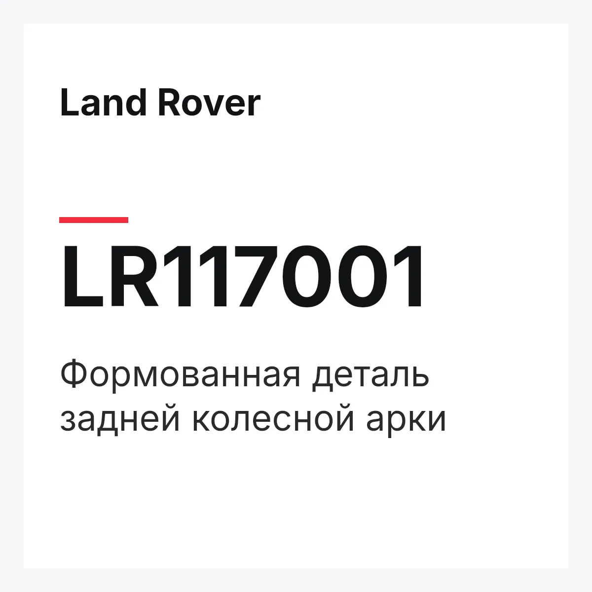 Land Rover LR117001 — Формованная деталь задней колесной арки
