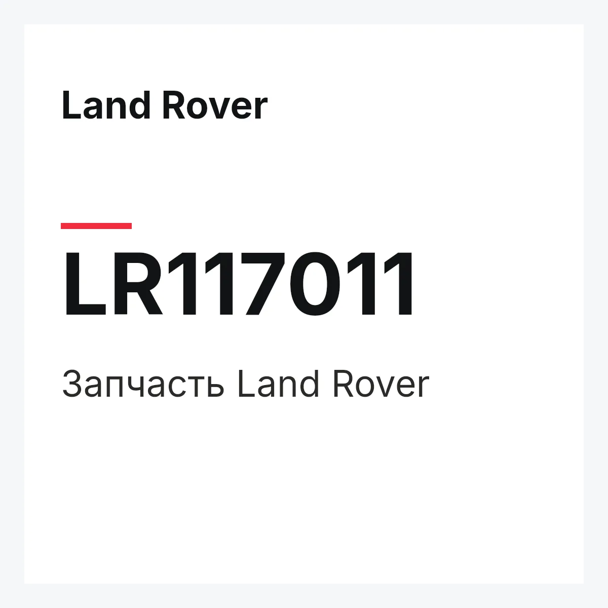 Land Rover LR117011 — Запчасть