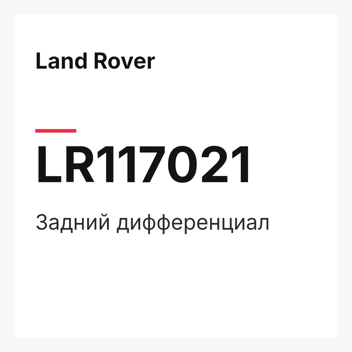 Land Rover LR117021 — Задний дифференциал
