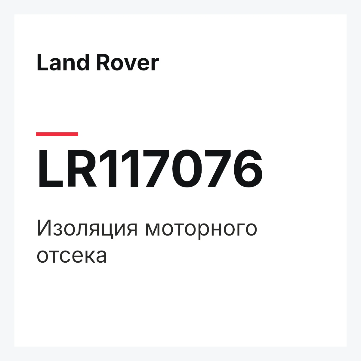 Land Rover LR117076 — Изоляция моторного отсека