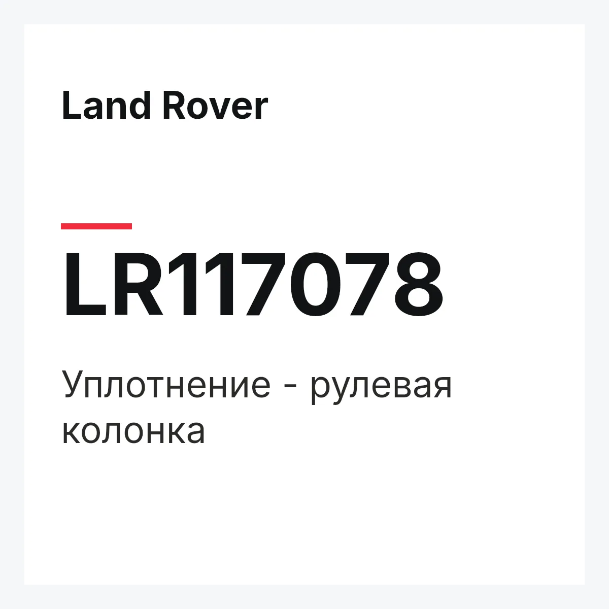 Land Rover LR117078 — Уплотнение - рулевая колонка