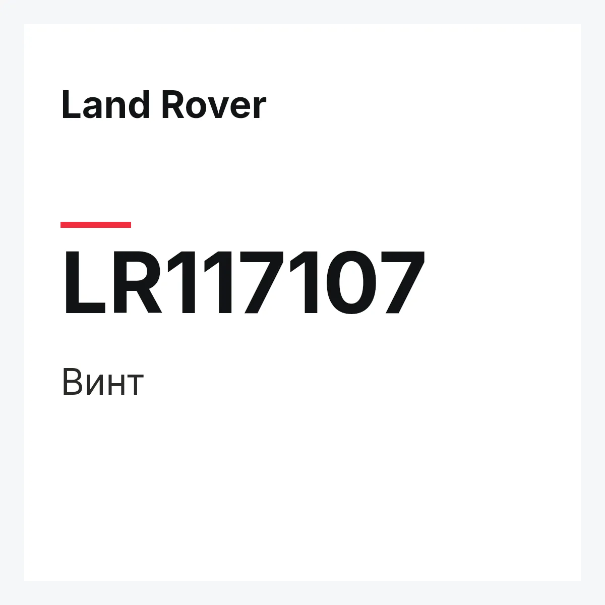 Land Rover LR117107 — Винт