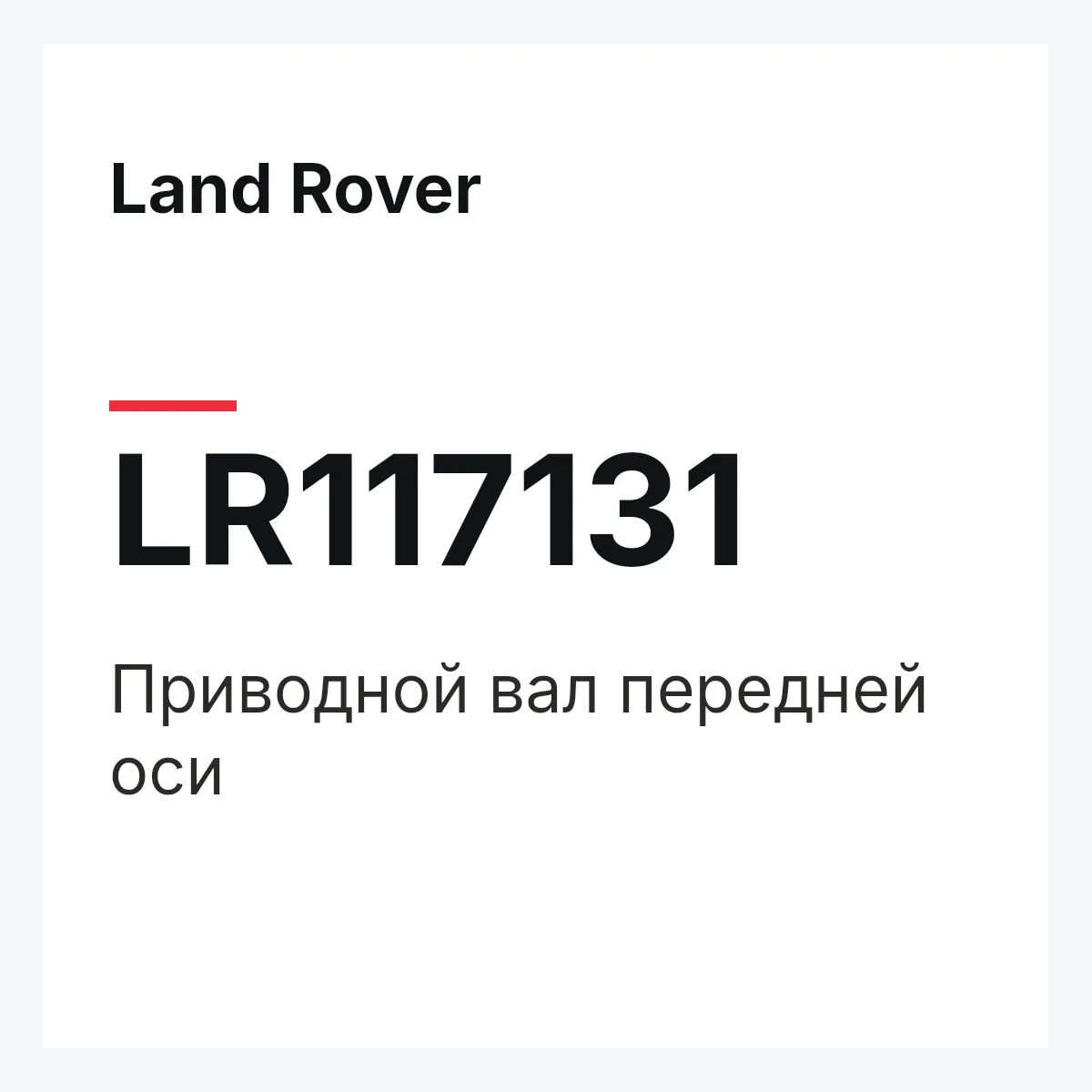 Land Rover LR117131 — Приводной вал передней оси