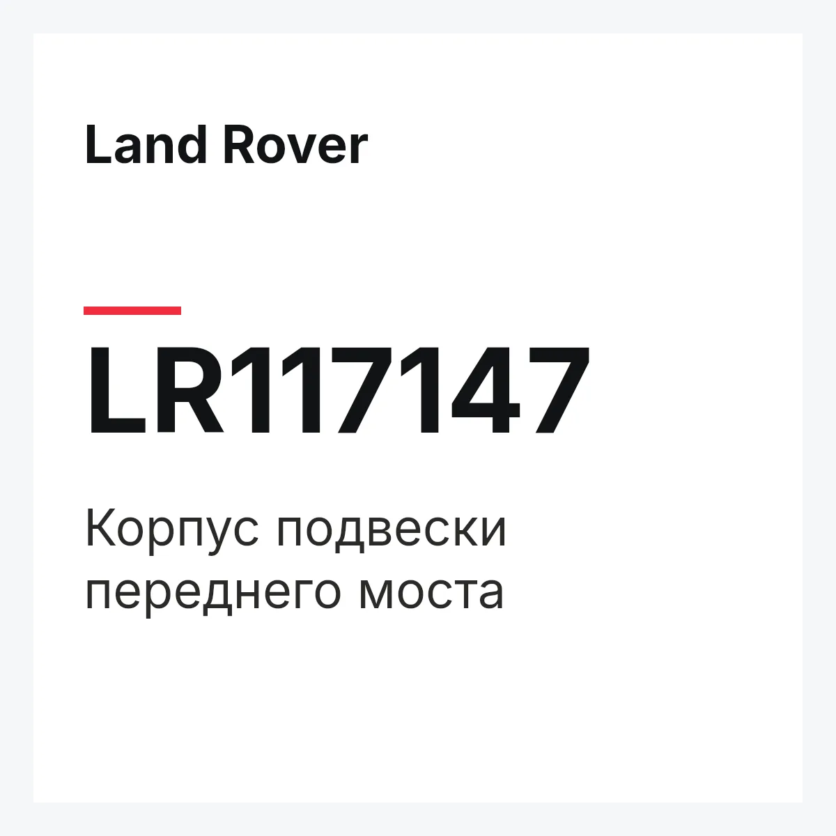 Land Rover LR117147 — Корпус подвески переднего моста