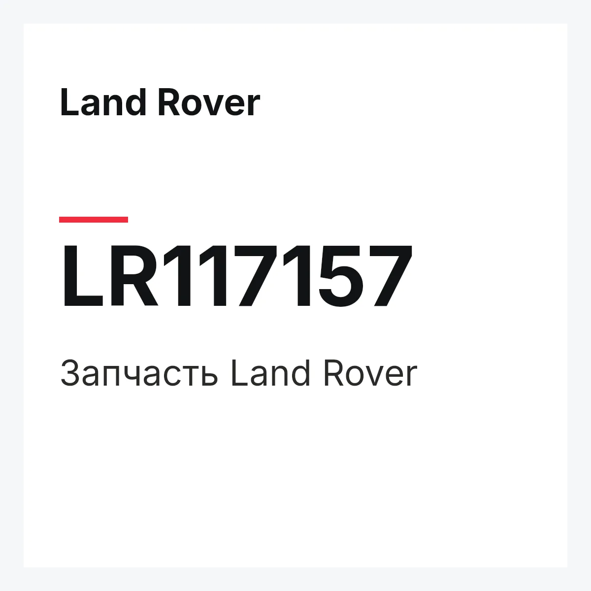 Land Rover LR117157 — Запчасть