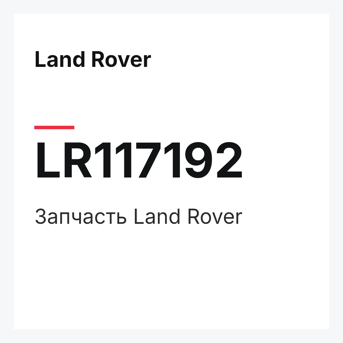 Land Rover LR117192 — Запчасть
