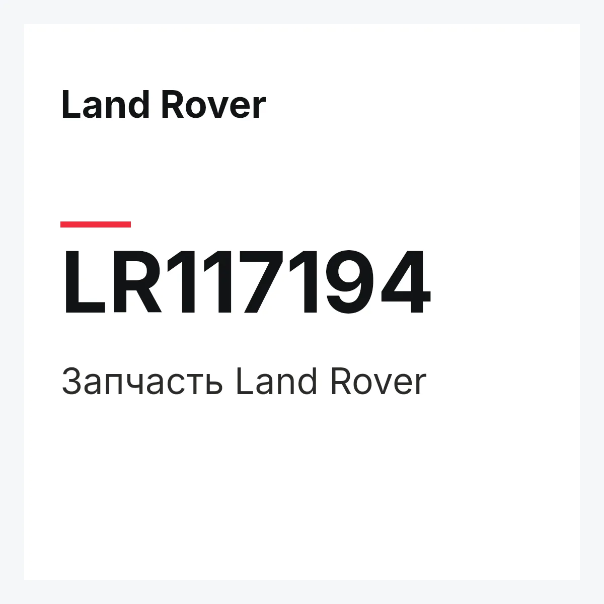 Land Rover LR117194 — Запчасть