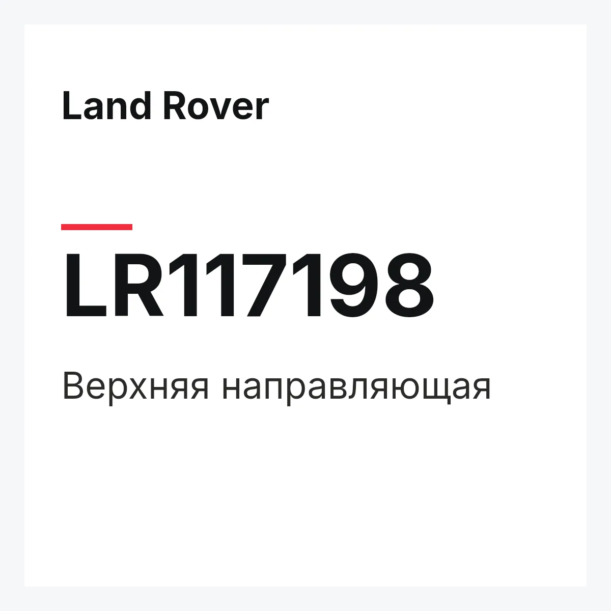 Land Rover LR117198 — Верхняя направляющая