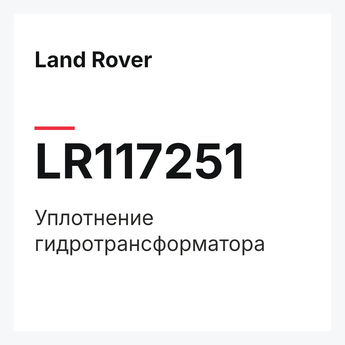 Land Rover LR117251 — Уплотнение гидротрансформатора